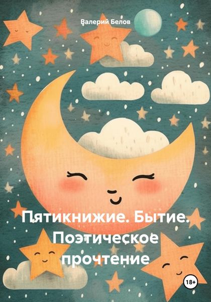 Обложка книги  «Лучше всех или завоевание Палестины. Часть 1. Бытие. Поэтическое прочтение»