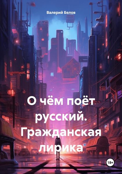 Обложка книги  «О чём поёт русский. Гражданская лирика»