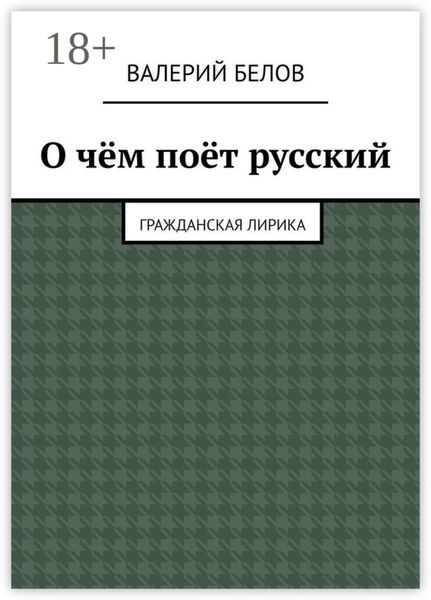 Обложка книги  «О чём поёт русский. Гражданская лирика»