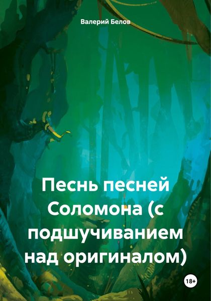 Обложка книги  «Песнь песней Соломона (с подшучиванием над оригиналом)»