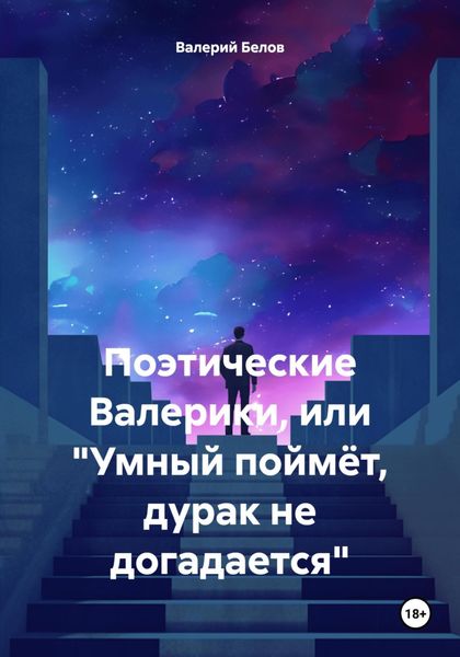 Обложка книги  «Поэтические Валерики, или «Умный поймёт, дурак не догадается»»
