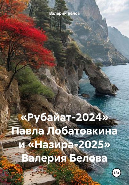 Обложка книги  ««Рубайат-2024» Павла Лобатовкина и «Назира-2025» Валерия Белова»