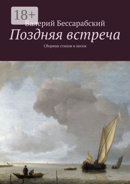 Обложка книги  «Поздняя встреча. Сборник стихов и песен»