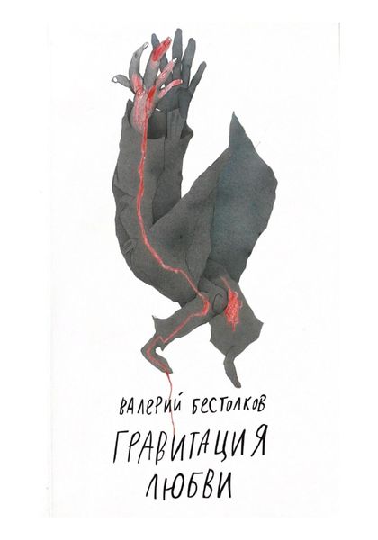 Обложка книги  «Гравитация любви»