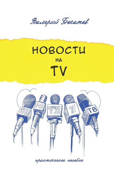 Обложка книги  «Новости на телевидении. Практическое пособие»
