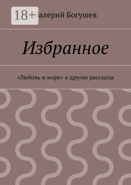 Обложка книги  «Избранное. «Любовь и море» и другие рассказы»
