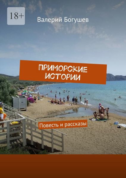 Обложка книги  «Приморские истории. Повесть и рассказы»