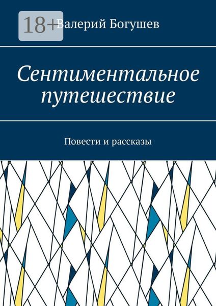 Обложка книги  «Сентиментальное путешествие. Повести и рассказы»