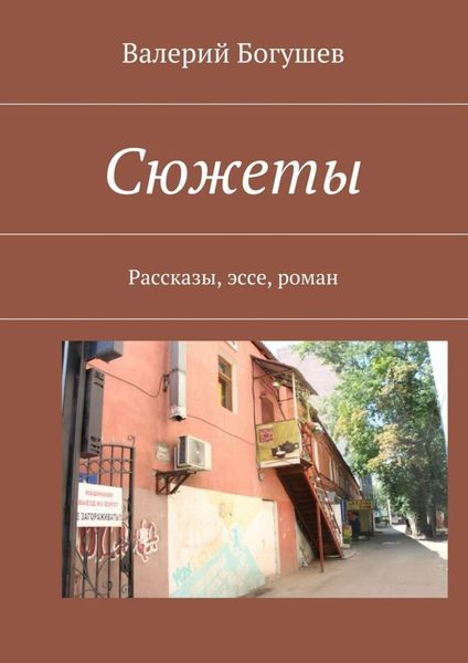 Обложка книги  «Сюжеты. Рассказы, эссе, роман»