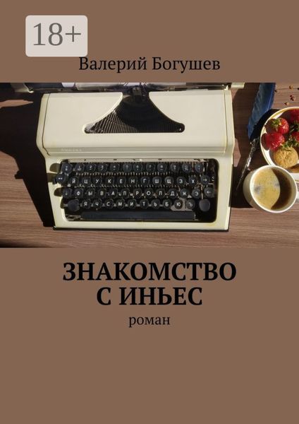 Обложка книги  «Знакомство с Иньес. Роман»