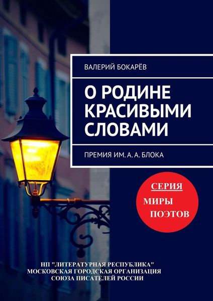 Обложка книги «О Родине красивыми словами. Премия им. А. А. Блока»