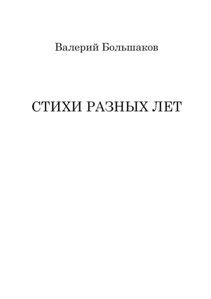 Обложка книги  «Стихи разных лет»