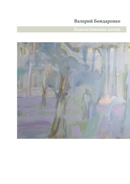 Обложка книги  «Благословение котов»