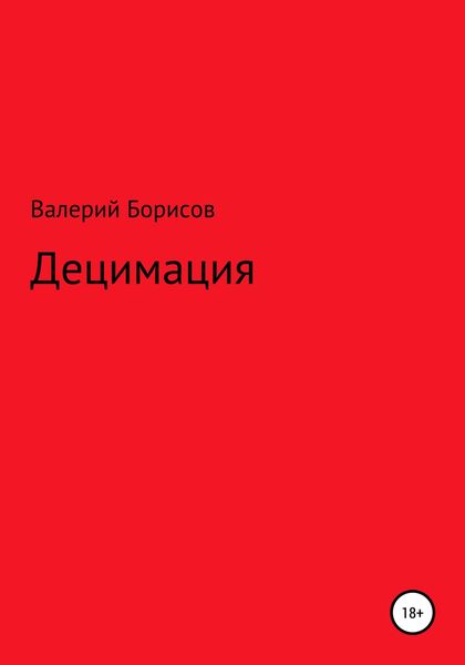 Обложка книги  «Децимация»