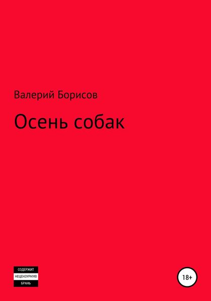 Обложка книги  «Осень собак»