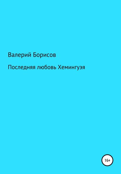 Обложка книги  «Последняя любовь Хемингуэя»