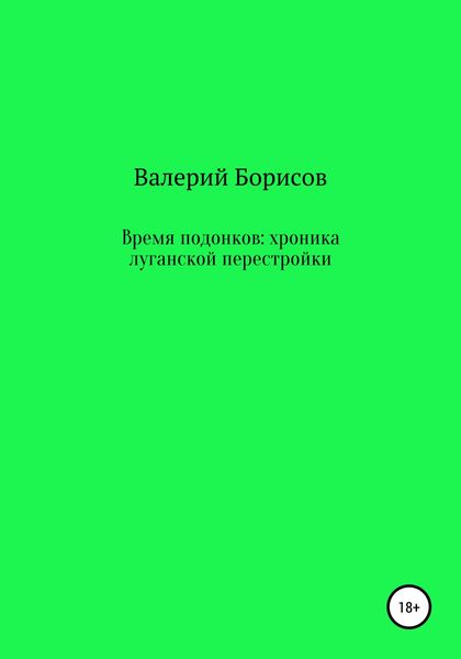 Обложка книги  «Время подонков: хроника луганской перестройки»