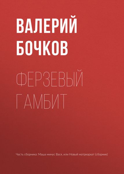 Обложка книги  «Ферзевый гамбит»