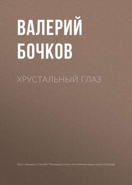 Обложка книги «Хрустальный глаз»
