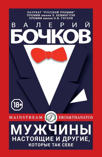 Обложка книги  «Мужчины настоящие и другие, которые так себе»