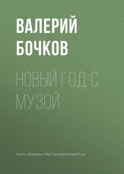 Обложка книги  «Новый год с музой»