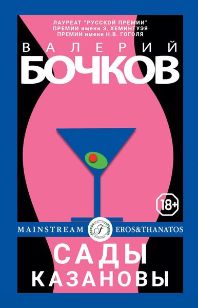 Обложка книги  «Сады Казановы»
