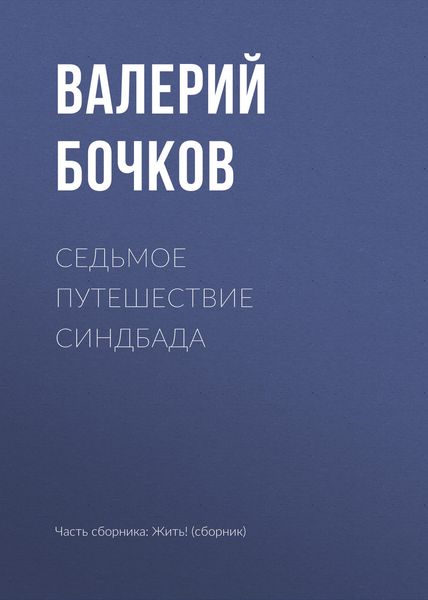 Обложка книги  «Седьмое путешествие Синдбада»