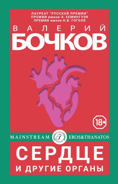 Обложка книги  «Сердце и другие органы»
