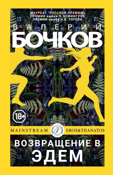 Обложка книги  «Возвращение в Эдем»