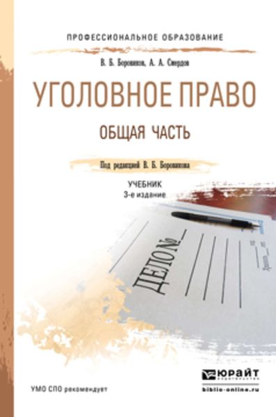 Обложка книги  «Уголовное право. Общая часть 3-е изд., пер. и доп. Учебник для СПО»
