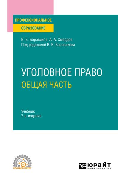 Обложка книги  «Уголовное право. Общая часть 7-е изд., пер. и доп. Учебник для СПО»