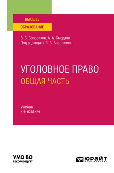 Обложка книги  «Уголовное право. Общая часть 7-е изд., пер. и доп. Учебник для вузов»