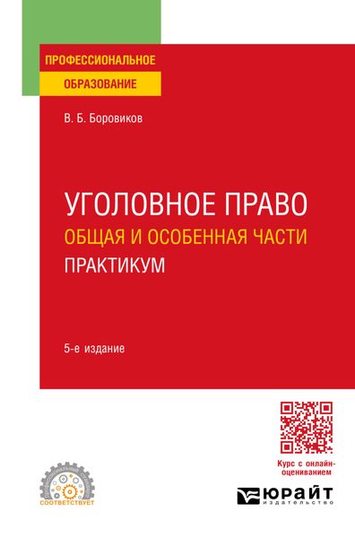 Обложка книги  «Уголовное право. Общая и Особенная части. Практикум 5-е изд., пер. и доп. Учебное пособие для СПО»