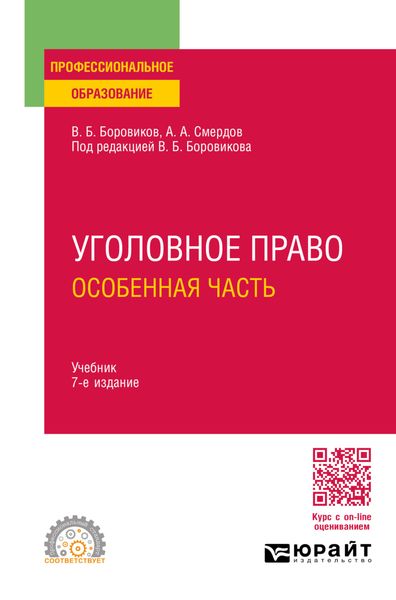 Обложка книги  «Уголовное право. Особенная часть 7-е изд., пер. и доп. Учебник для СПО»