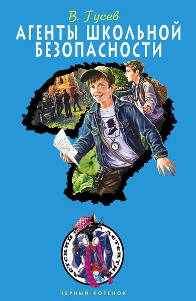 Обложка книги  «Агенты школьной безопасности»