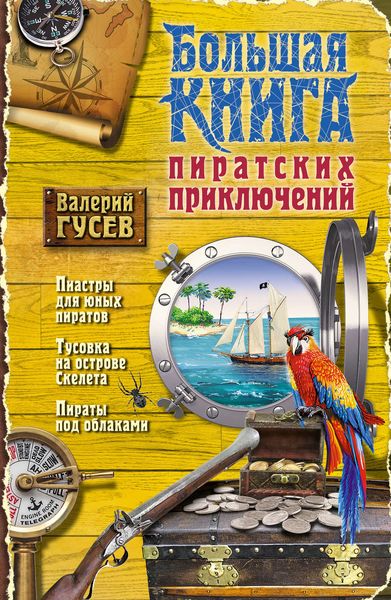 Обложка книги  «Большая книга пиратских приключений»