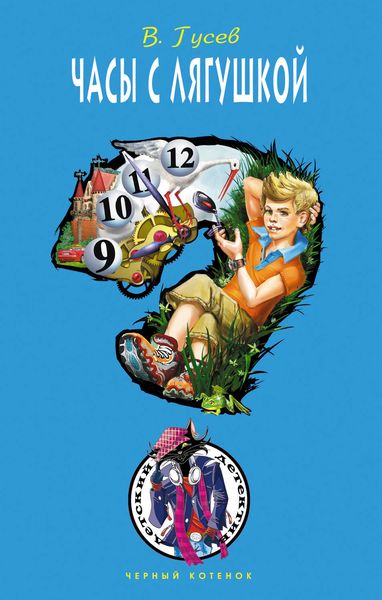 Обложка книги  «Часы с лягушкой»