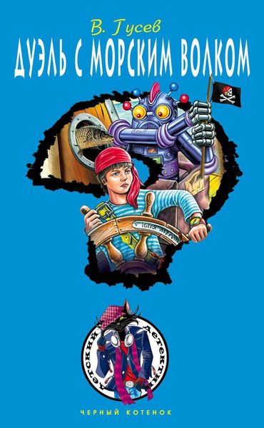 Обложка книги  «Дуэль с морским волком»