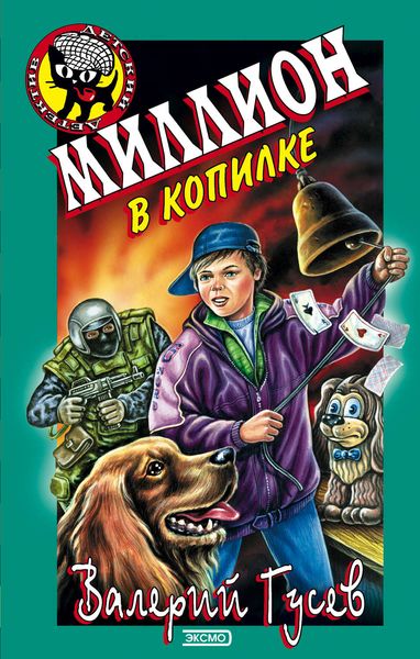 Обложка книги  «Миллион в копилке»
