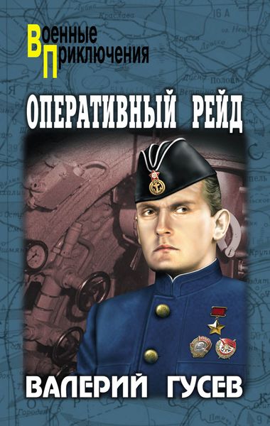 Обложка книги  «Оперативный рейд»