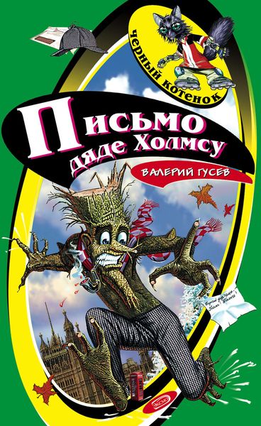 Обложка книги  «Письмо дяде Холмсу»