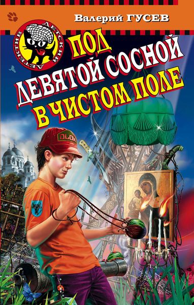 Обложка книги  «Под девятой сосной в чистом поле»