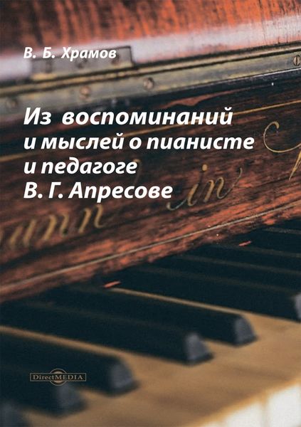 Обложка книги  «Из воспоминаний и мыслей о пианисте и педагоге В. Г. Апресове»