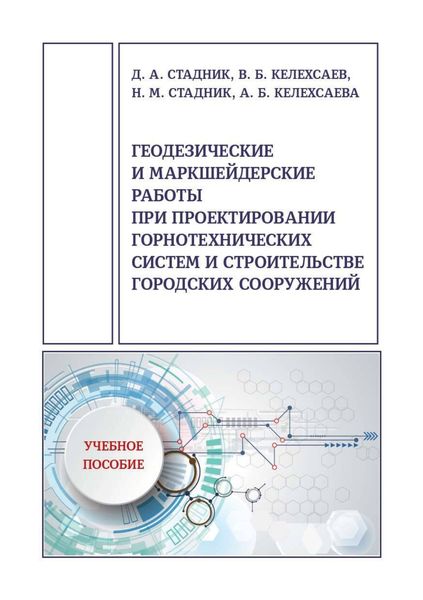 Обложка книги  «Геодезические и маркшейдерские работы при проектировании горнотехнических систем и строительстве городских сооружений»