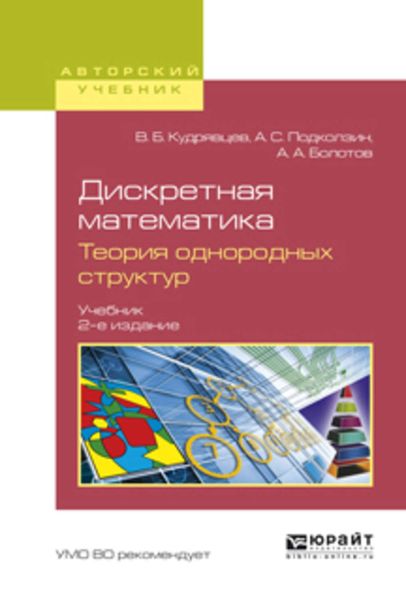 Обложка книги «Дискретная математика. Теория однородных структур 2-е изд., испр. и доп. Учебник для бакалавриата и магистратуры»