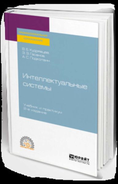 Обложка книги «Интеллектуальные системы 2-е изд., испр. и доп. Учебник и практикум для СПО»