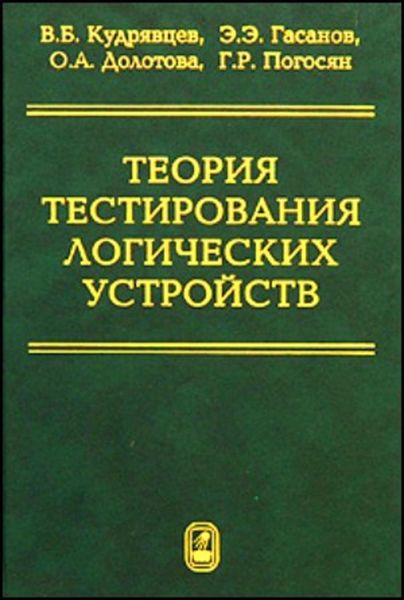 Обложка книги «Теория тестирования логических устройств»