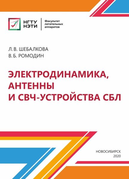 Обложка книги «Электродинамика, антенны и СВЧ-устройства СБЛ»
