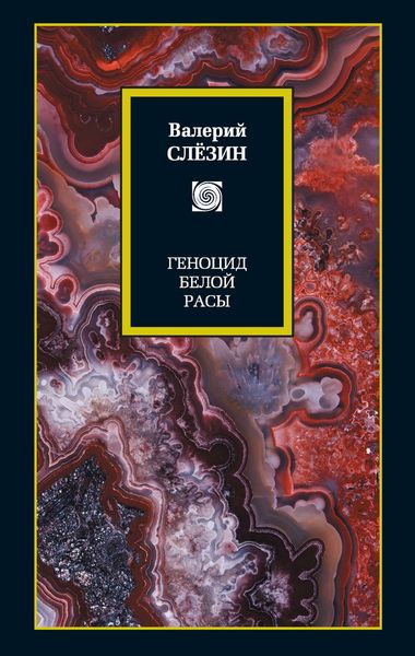 Обложка книги  «Геноцид белой расы. Кризис Европы. Как спастись, как преуспеть»
