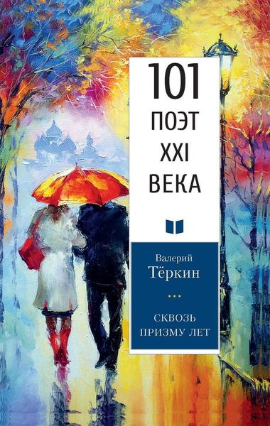 Обложка книги «Сквозь призму лет»